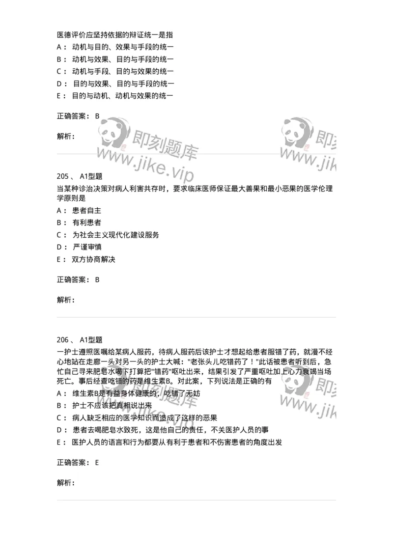 204030-医学伦理学-174756_军队文职(1)_01.军队文职真题-专业课_（全）版本一（历年真题+章节练习+模拟题）_临床医学(军队文职)_预测模拟_题目+解析
