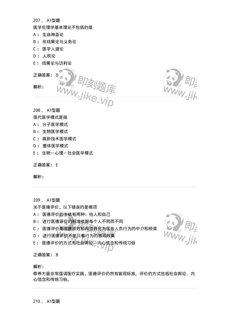204030-医学伦理学-174756_军队文职(1)_01.军队文职真题-专业课_（全）版本一（历年真题+章节练习+模拟题）_临床医学(军队文职)_预测模拟_题目+解析