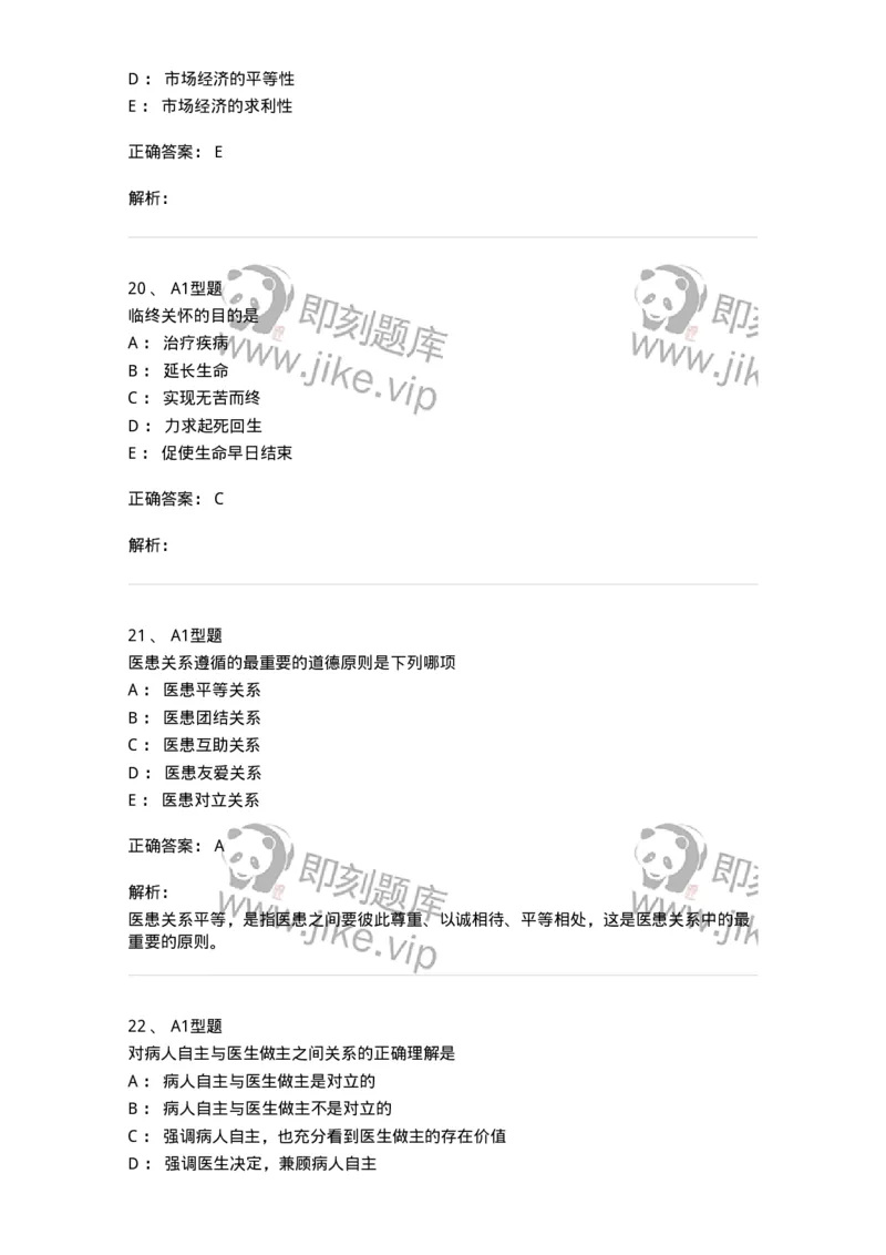 204030-医学伦理学-174756_军队文职(1)_01.军队文职真题-专业课_（全）版本一（历年真题+章节练习+模拟题）_临床医学(军队文职)_预测模拟_题目+解析