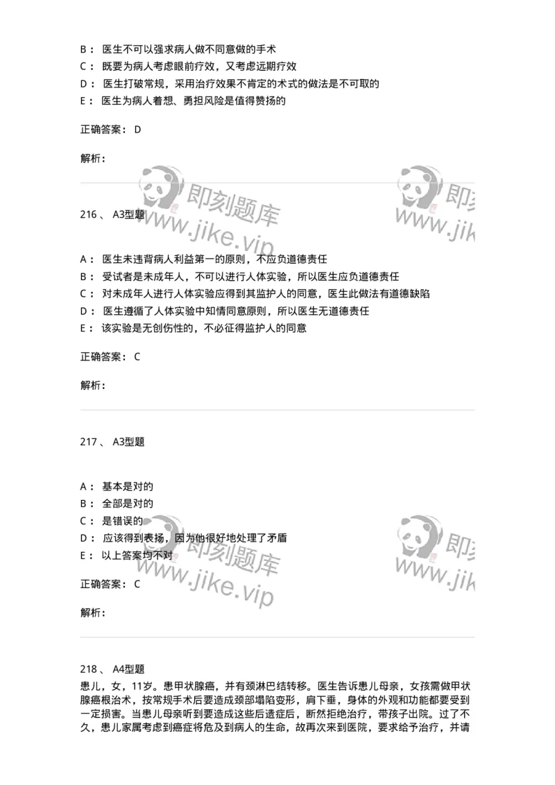 204030-医学伦理学-174756_军队文职(1)_01.军队文职真题-专业课_（全）版本一（历年真题+章节练习+模拟题）_临床医学(军队文职)_预测模拟_题目+解析