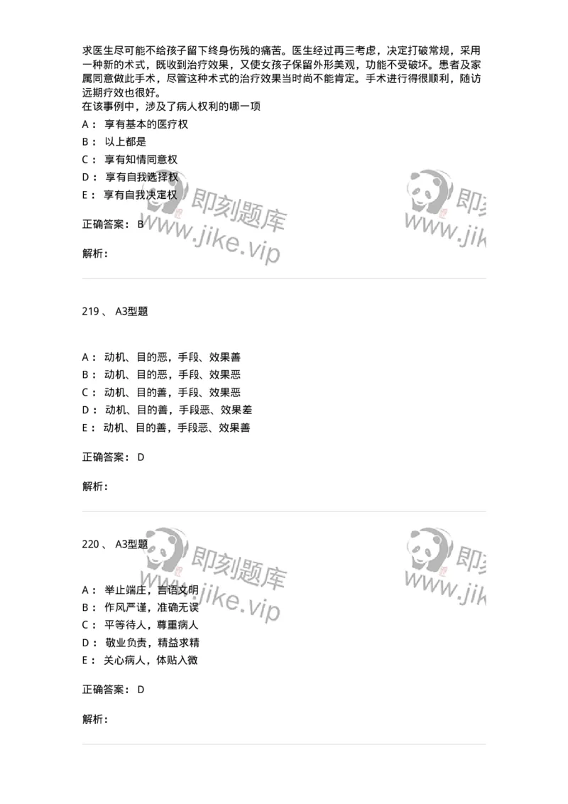 204030-医学伦理学-174756_军队文职(1)_01.军队文职真题-专业课_（全）版本一（历年真题+章节练习+模拟题）_临床医学(军队文职)_预测模拟_题目+解析