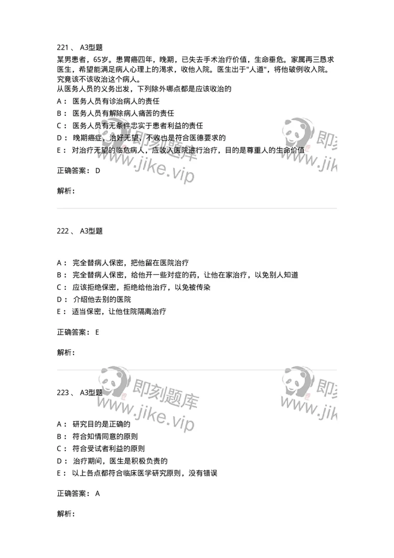 204030-医学伦理学-174756_军队文职(1)_01.军队文职真题-专业课_（全）版本一（历年真题+章节练习+模拟题）_临床医学(军队文职)_预测模拟_题目+解析