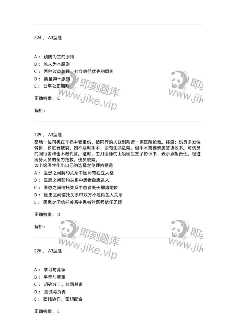 204030-医学伦理学-174756_军队文职(1)_01.军队文职真题-专业课_（全）版本一（历年真题+章节练习+模拟题）_临床医学(军队文职)_预测模拟_题目+解析