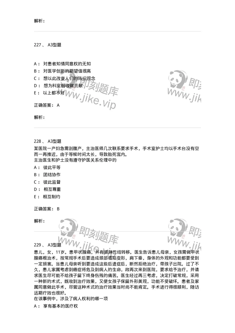 204030-医学伦理学-174756_军队文职(1)_01.军队文职真题-专业课_（全）版本一（历年真题+章节练习+模拟题）_临床医学(军队文职)_预测模拟_题目+解析