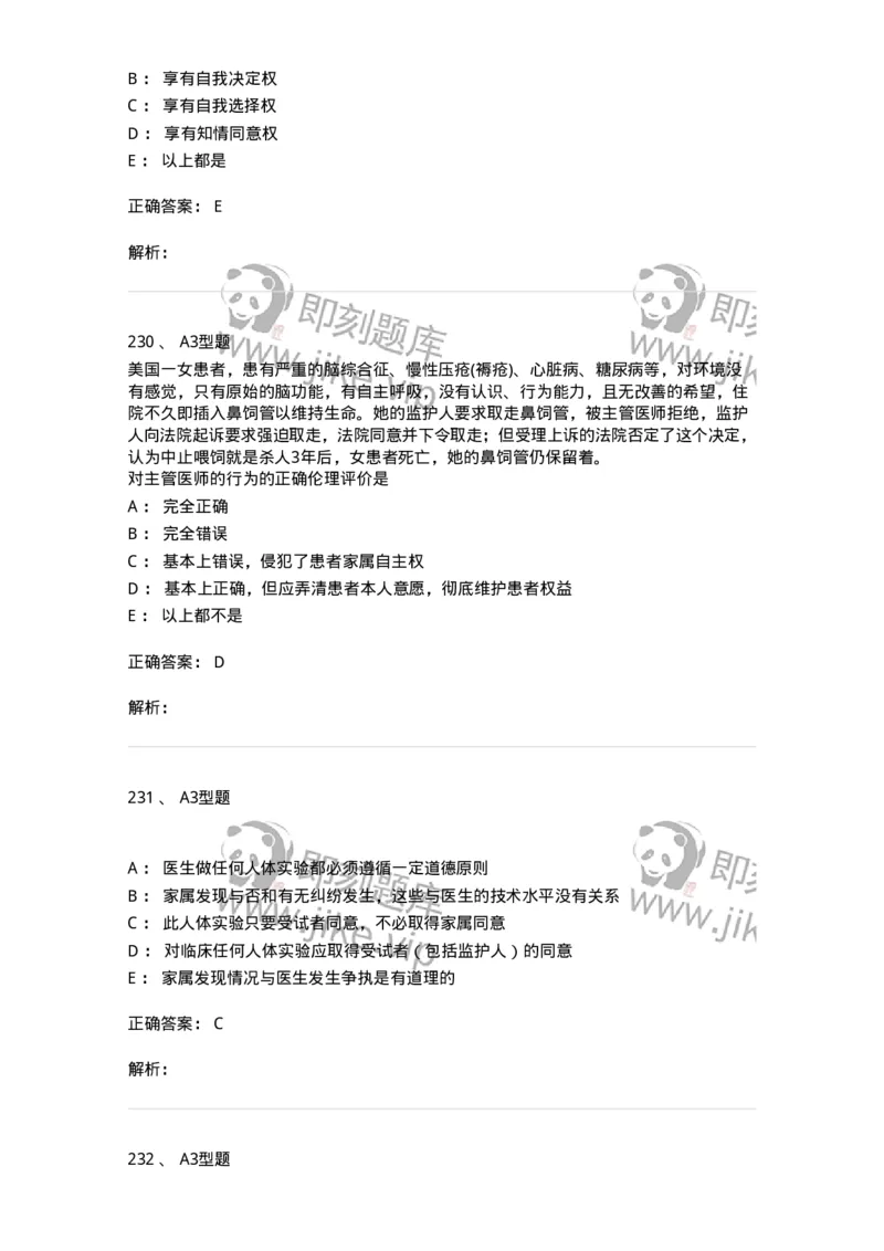 204030-医学伦理学-174756_军队文职(1)_01.军队文职真题-专业课_（全）版本一（历年真题+章节练习+模拟题）_临床医学(军队文职)_预测模拟_题目+解析