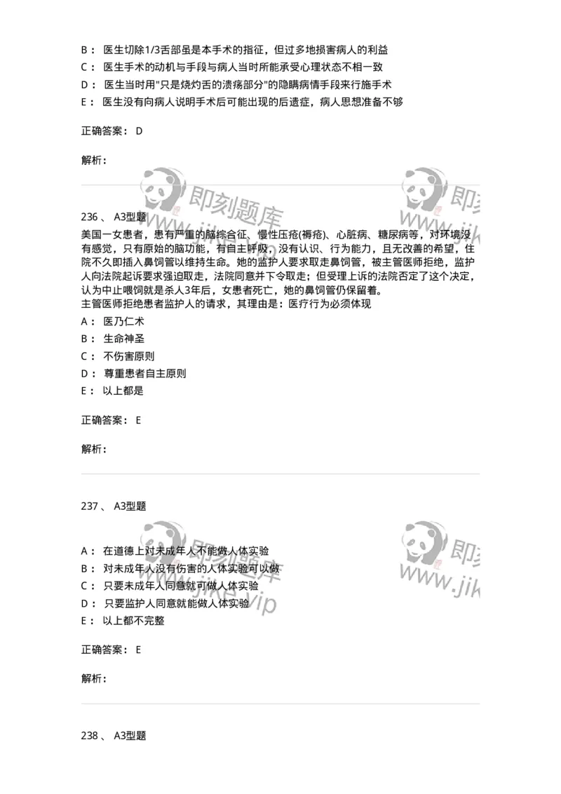 204030-医学伦理学-174756_军队文职(1)_01.军队文职真题-专业课_（全）版本一（历年真题+章节练习+模拟题）_临床医学(军队文职)_预测模拟_题目+解析