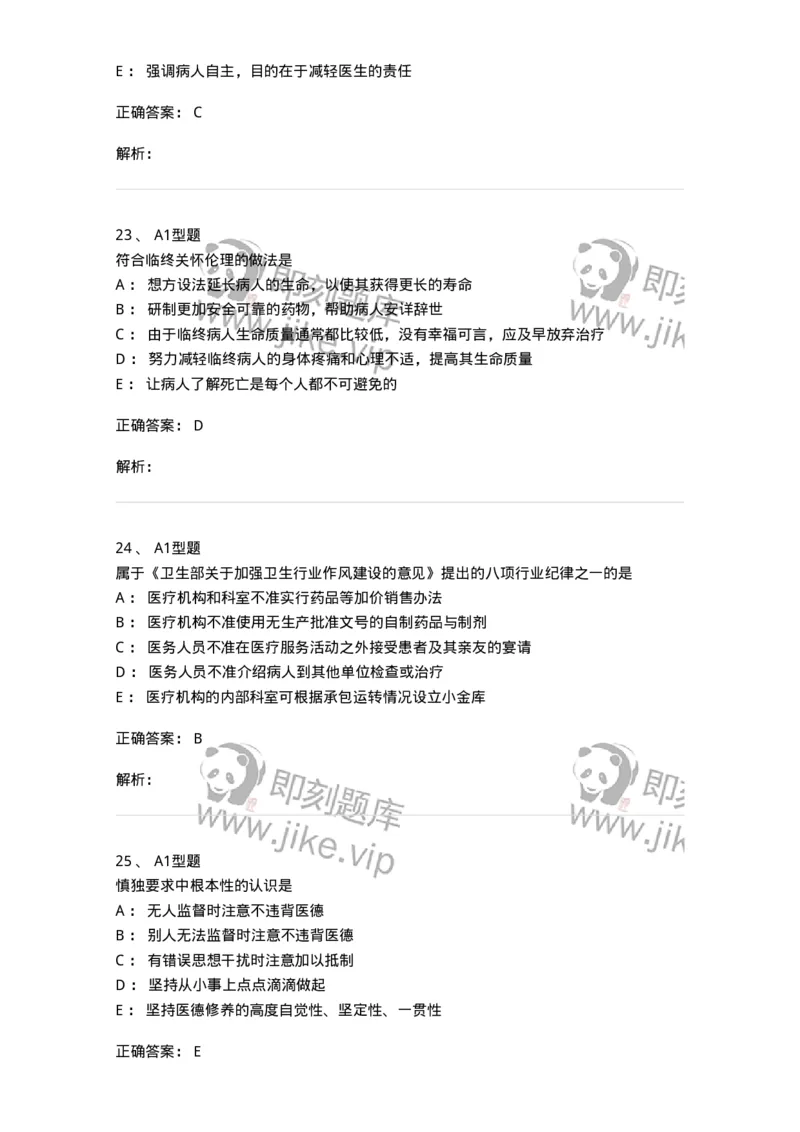 204030-医学伦理学-174756_军队文职(1)_01.军队文职真题-专业课_（全）版本一（历年真题+章节练习+模拟题）_临床医学(军队文职)_预测模拟_题目+解析