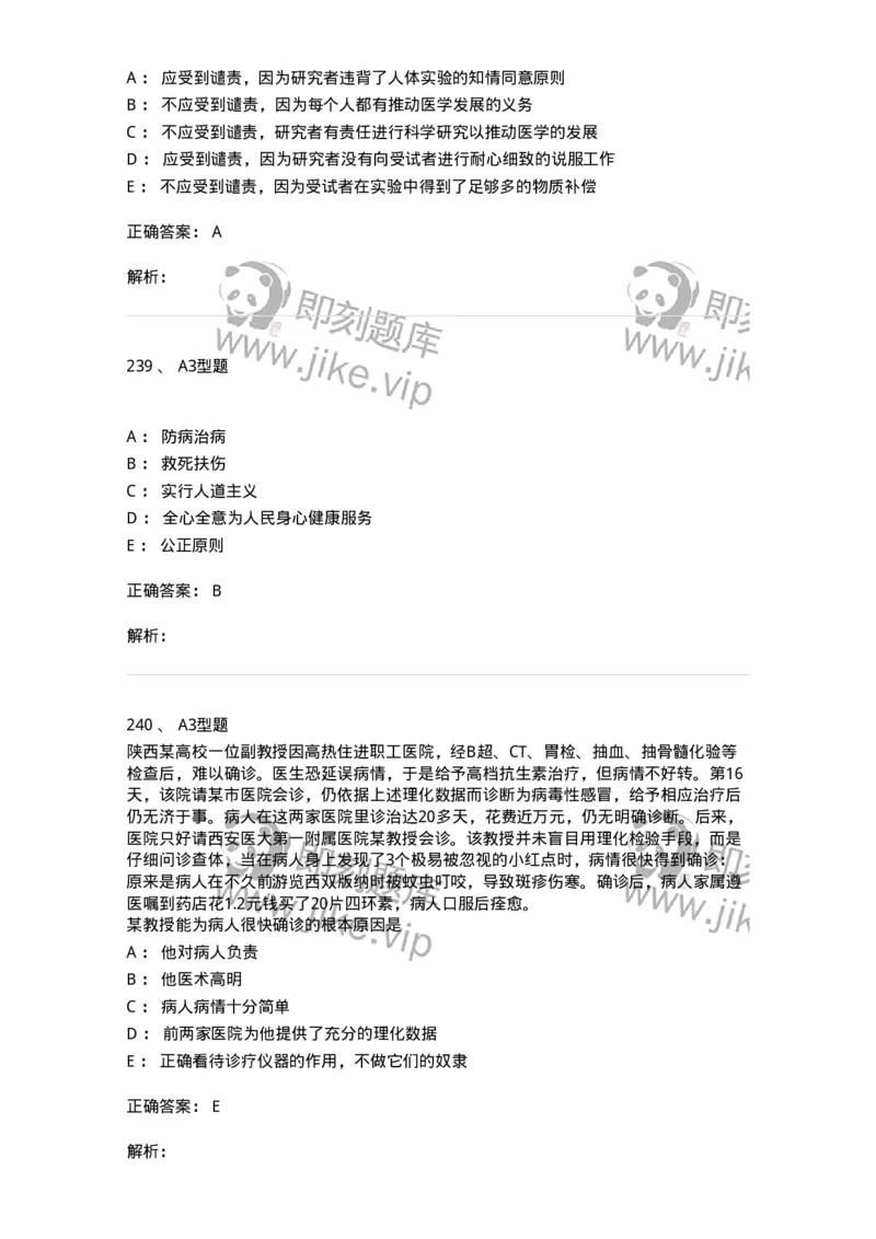 204030-医学伦理学-174756_军队文职(1)_01.军队文职真题-专业课_（全）版本一（历年真题+章节练习+模拟题）_临床医学(军队文职)_预测模拟_题目+解析