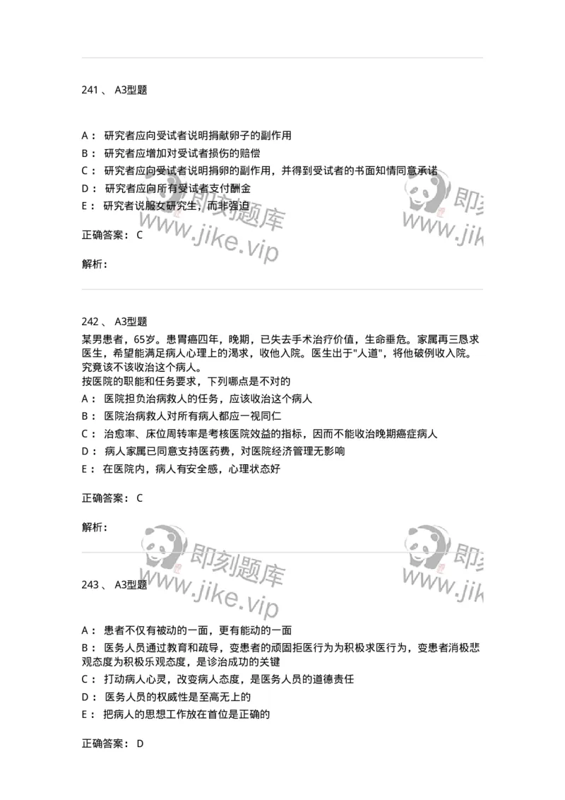 204030-医学伦理学-174756_军队文职(1)_01.军队文职真题-专业课_（全）版本一（历年真题+章节练习+模拟题）_临床医学(军队文职)_预测模拟_题目+解析