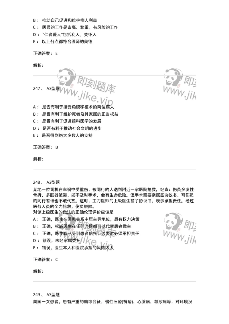 204030-医学伦理学-174756_军队文职(1)_01.军队文职真题-专业课_（全）版本一（历年真题+章节练习+模拟题）_临床医学(军队文职)_预测模拟_题目+解析