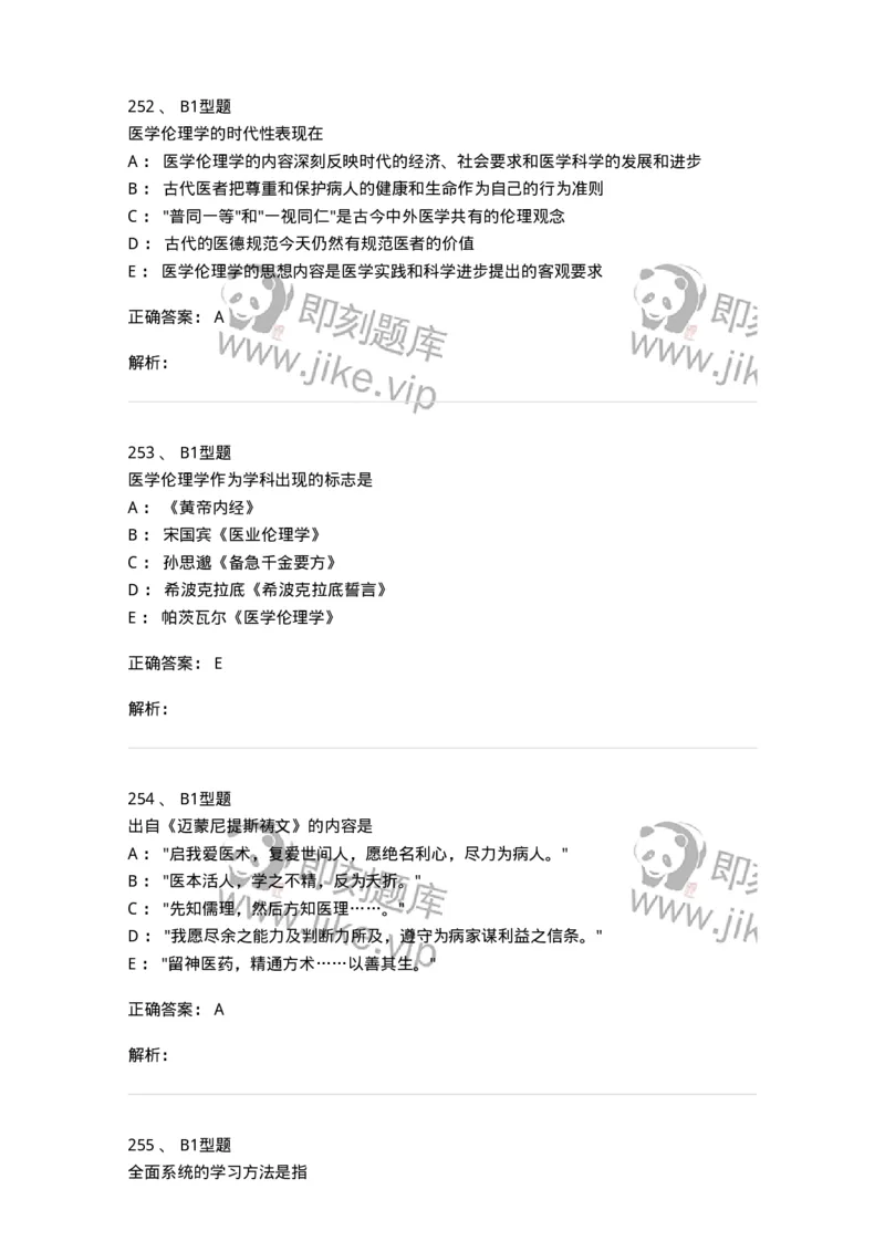 204030-医学伦理学-174756_军队文职(1)_01.军队文职真题-专业课_（全）版本一（历年真题+章节练习+模拟题）_临床医学(军队文职)_预测模拟_题目+解析