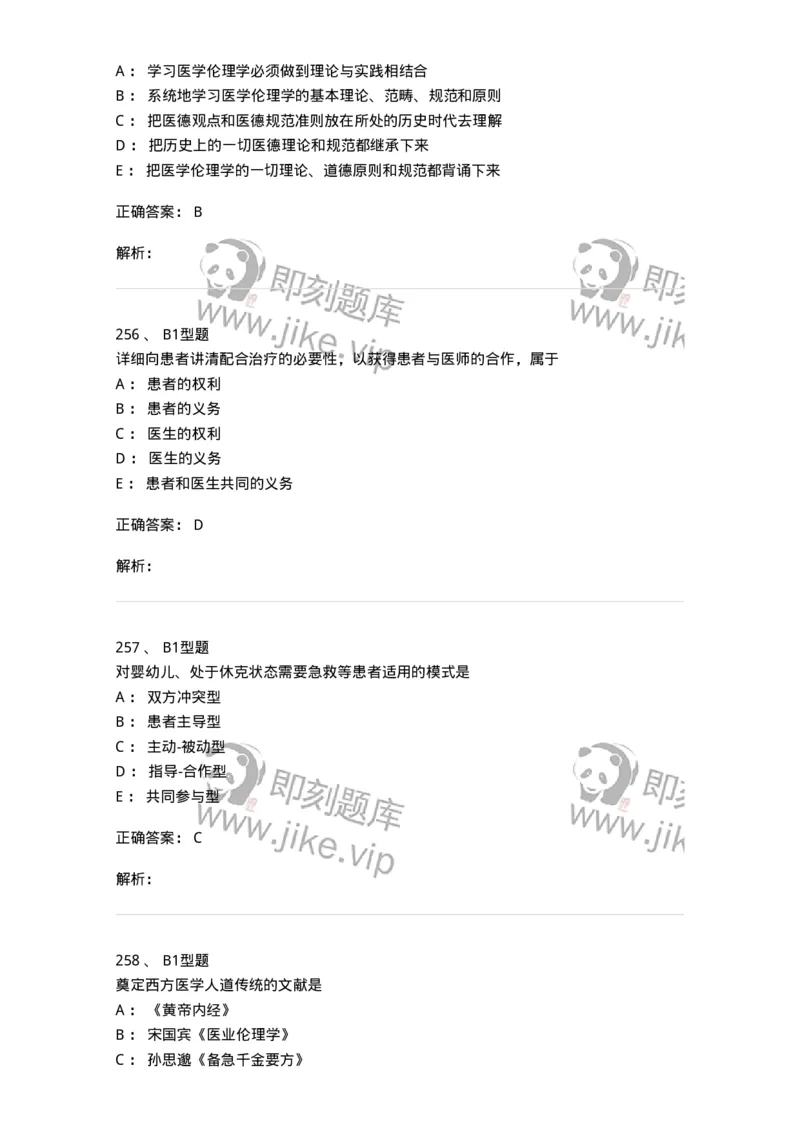 204030-医学伦理学-174756_军队文职(1)_01.军队文职真题-专业课_（全）版本一（历年真题+章节练习+模拟题）_临床医学(军队文职)_预测模拟_题目+解析