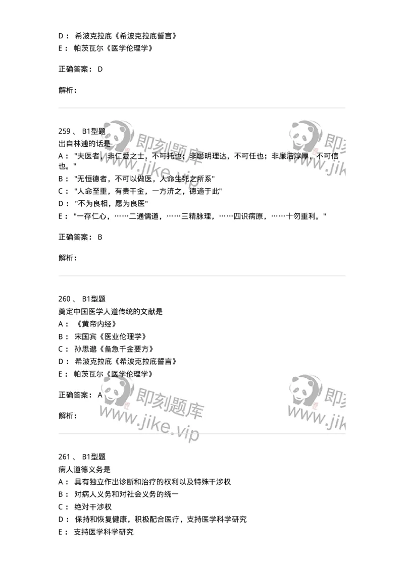 204030-医学伦理学-174756_军队文职(1)_01.军队文职真题-专业课_（全）版本一（历年真题+章节练习+模拟题）_临床医学(军队文职)_预测模拟_题目+解析