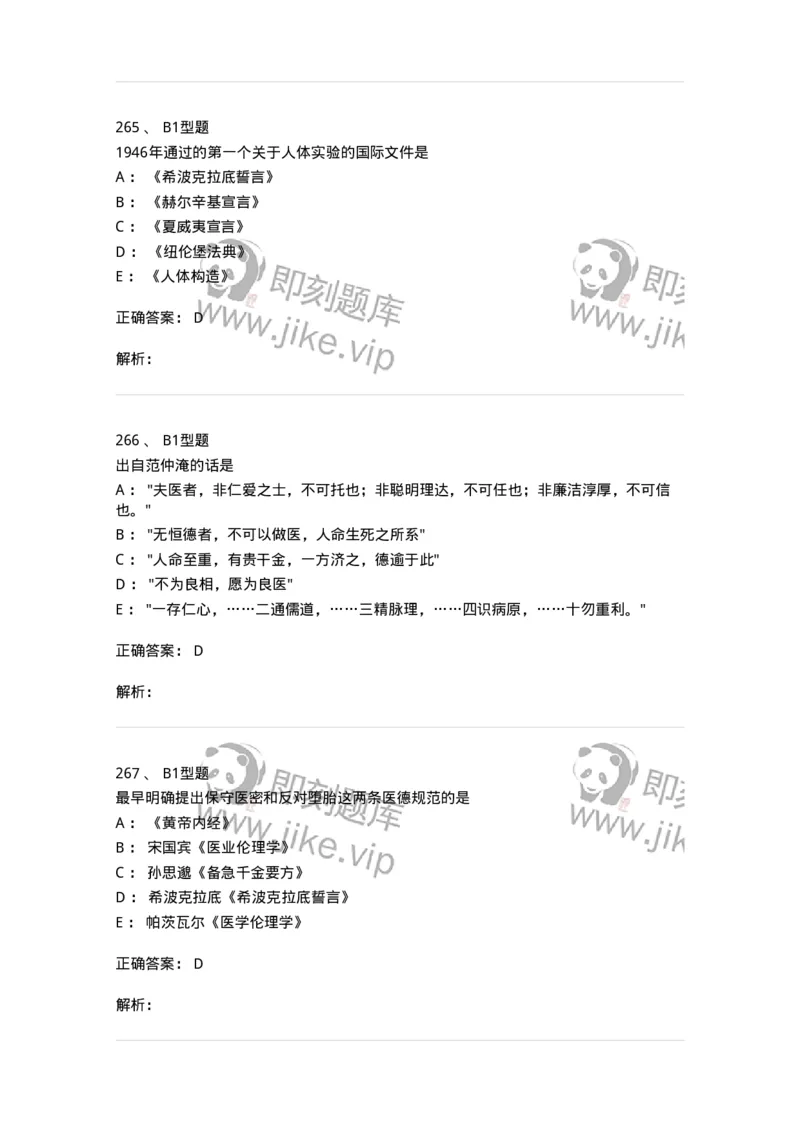 204030-医学伦理学-174756_军队文职(1)_01.军队文职真题-专业课_（全）版本一（历年真题+章节练习+模拟题）_临床医学(军队文职)_预测模拟_题目+解析