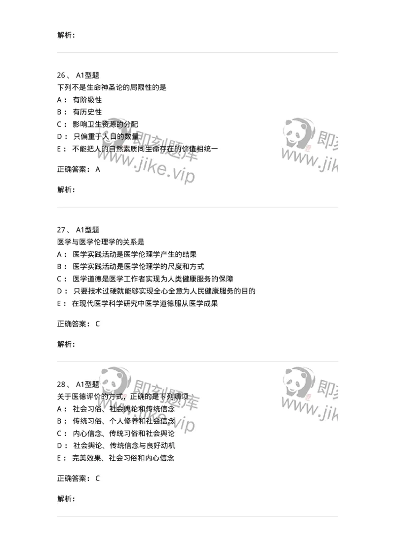 204030-医学伦理学-174756_军队文职(1)_01.军队文职真题-专业课_（全）版本一（历年真题+章节练习+模拟题）_临床医学(军队文职)_预测模拟_题目+解析