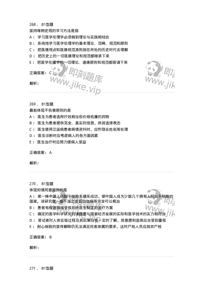204030-医学伦理学-174756_军队文职(1)_01.军队文职真题-专业课_（全）版本一（历年真题+章节练习+模拟题）_临床医学(军队文职)_预测模拟_题目+解析