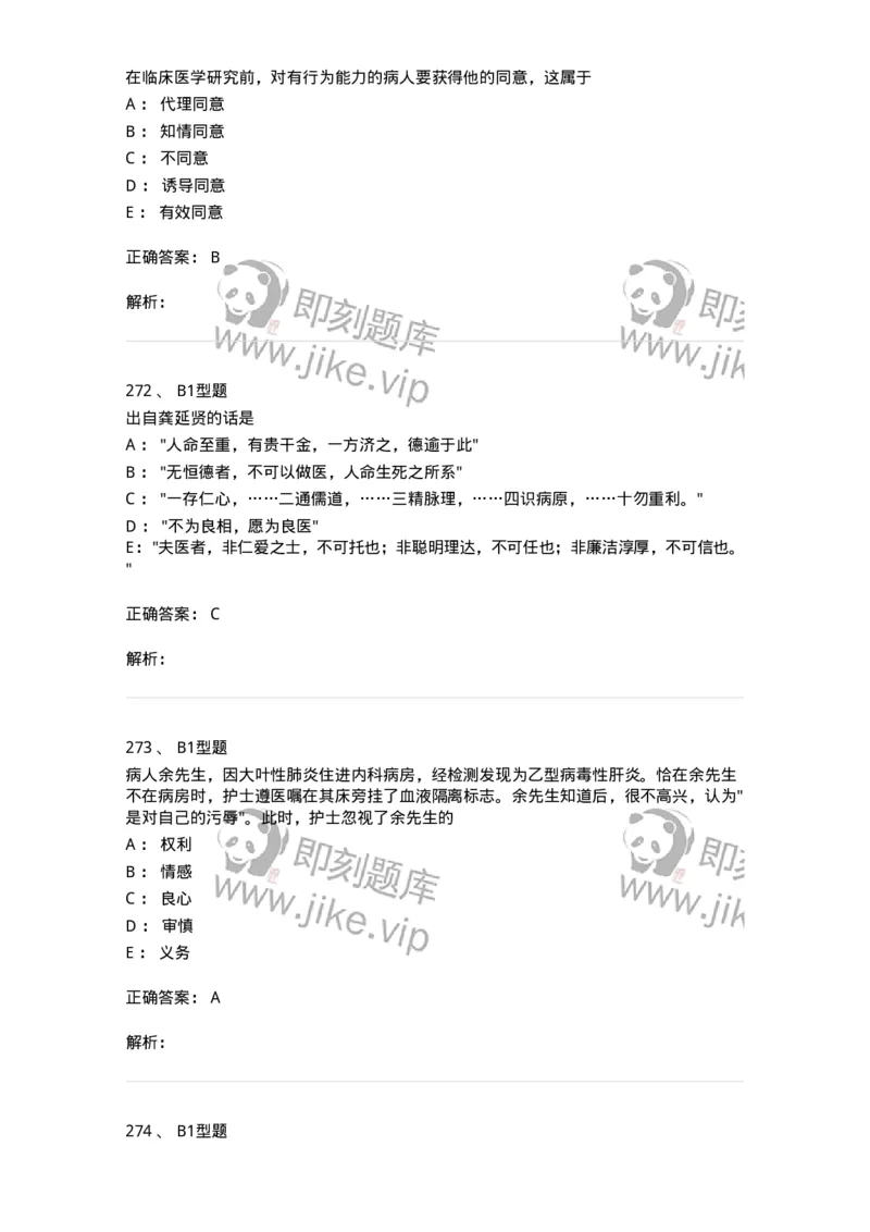 204030-医学伦理学-174756_军队文职(1)_01.军队文职真题-专业课_（全）版本一（历年真题+章节练习+模拟题）_临床医学(军队文职)_预测模拟_题目+解析