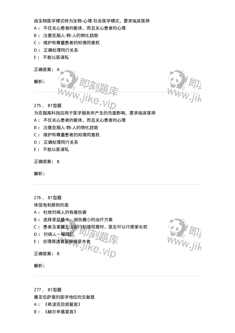 204030-医学伦理学-174756_军队文职(1)_01.军队文职真题-专业课_（全）版本一（历年真题+章节练习+模拟题）_临床医学(军队文职)_预测模拟_题目+解析