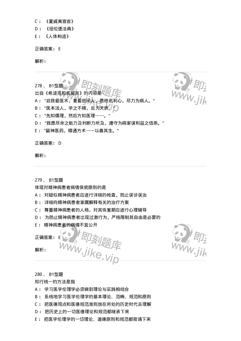 204030-医学伦理学-174756_军队文职(1)_01.军队文职真题-专业课_（全）版本一（历年真题+章节练习+模拟题）_临床医学(军队文职)_预测模拟_题目+解析