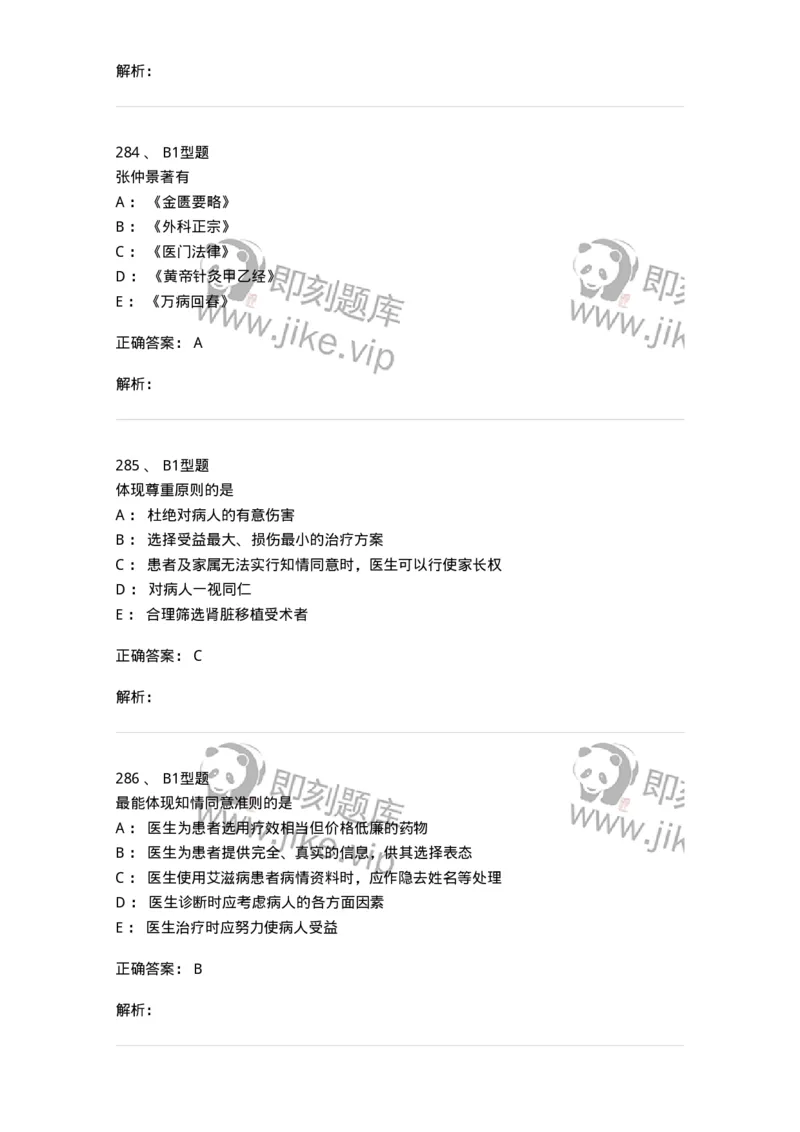 204030-医学伦理学-174756_军队文职(1)_01.军队文职真题-专业课_（全）版本一（历年真题+章节练习+模拟题）_临床医学(军队文职)_预测模拟_题目+解析