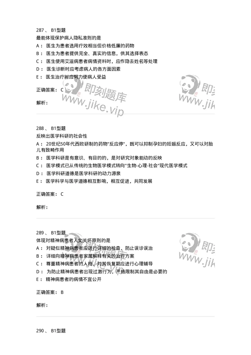 204030-医学伦理学-174756_军队文职(1)_01.军队文职真题-专业课_（全）版本一（历年真题+章节练习+模拟题）_临床医学(军队文职)_预测模拟_题目+解析