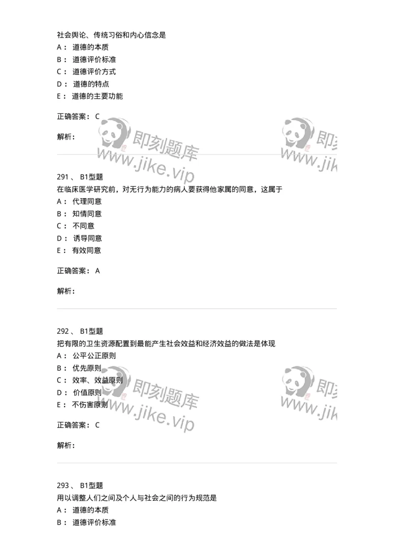 204030-医学伦理学-174756_军队文职(1)_01.军队文职真题-专业课_（全）版本一（历年真题+章节练习+模拟题）_临床医学(军队文职)_预测模拟_题目+解析