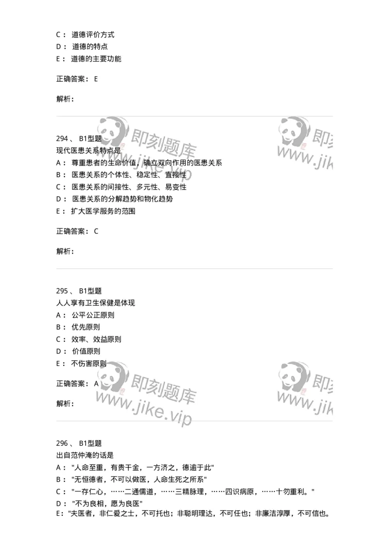 204030-医学伦理学-174756_军队文职(1)_01.军队文职真题-专业课_（全）版本一（历年真题+章节练习+模拟题）_临床医学(军队文职)_预测模拟_题目+解析