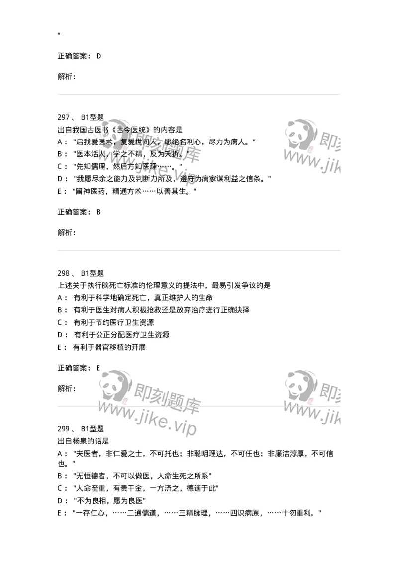 204030-医学伦理学-174756_军队文职(1)_01.军队文职真题-专业课_（全）版本一（历年真题+章节练习+模拟题）_临床医学(军队文职)_预测模拟_题目+解析