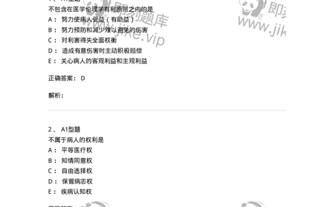 204030-医学伦理学-174756_军队文职(1)_01.军队文职真题-专业课_（全）版本一（历年真题+章节练习+模拟题）_临床医学(军队文职)_预测模拟_题目+解析