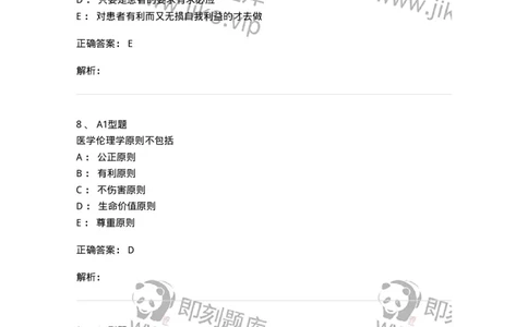 204030-医学伦理学-174756_军队文职(1)_01.军队文职真题-专业课_（全）版本一（历年真题+章节练习+模拟题）_临床医学(军队文职)_预测模拟_题目+解析