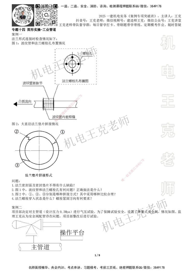 2025一建机电案例班-专题14图形实操-工业管道_2026年一级建造师_2026年一建机电_2025年一建机电SVIP_04-冲刺串讲✿考点强化✿小灶集训_49-机电《案例专项班》王克SMR_讲义