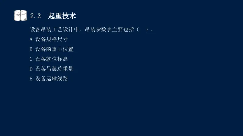 022025年课程讲义-一级建造师-机电-课程精讲-第2章-2.1、2.2（缺2.3）_2026年一级建造师_2026年一建机电_2025年一建机电SVIP_02-基础精讲✿高端面授✿深度强化_讲义