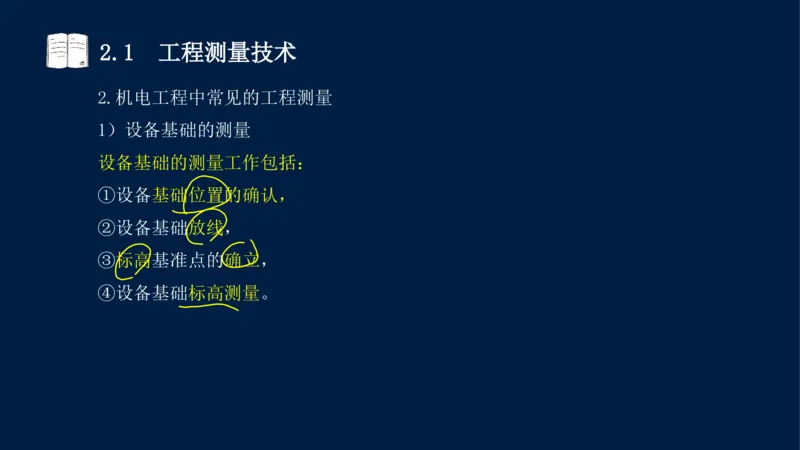 022025年课程讲义-一级建造师-机电-课程精讲-第2章-2.1、2.2（缺2.3）_2026年一级建造师_2026年一建机电_2025年一建机电SVIP_02-基础精讲✿高端面授✿深度强化_讲义