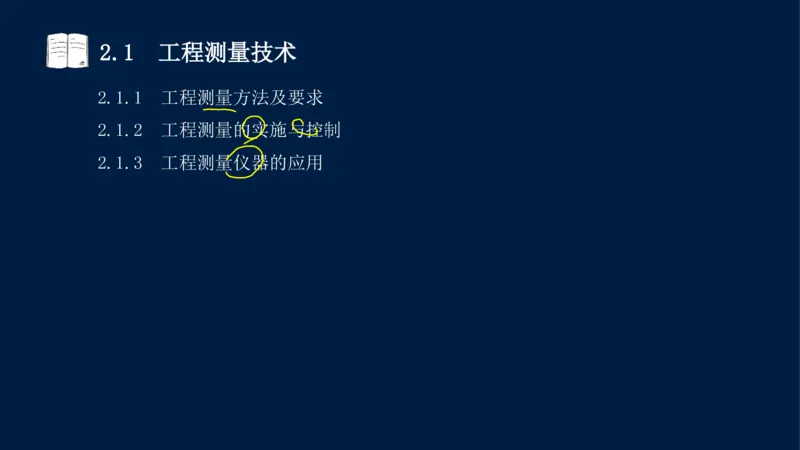 022025年课程讲义-一级建造师-机电-课程精讲-第2章-2.1、2.2（缺2.3）_2026年一级建造师_2026年一建机电_2025年一建机电SVIP_02-基础精讲✿高端面授✿深度强化_讲义