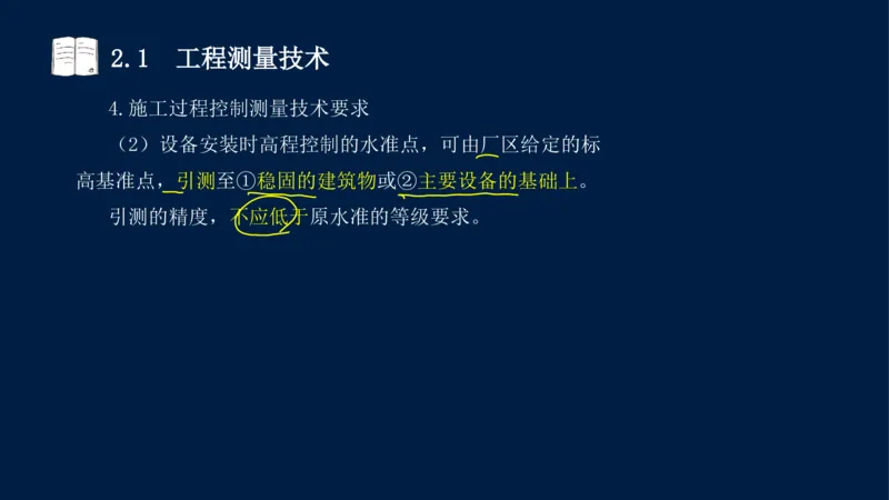 022025年课程讲义-一级建造师-机电-课程精讲-第2章-2.1、2.2（缺2.3）_2026年一级建造师_2026年一建机电_2025年一建机电SVIP_02-基础精讲✿高端面授✿深度强化_讲义