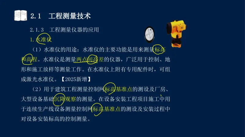022025年课程讲义-一级建造师-机电-课程精讲-第2章-2.1、2.2（缺2.3）_2026年一级建造师_2026年一建机电_2025年一建机电SVIP_02-基础精讲✿高端面授✿深度强化_讲义