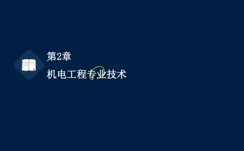 022025年课程讲义-一级建造师-机电-课程精讲-第2章-2.1、2.2（缺2.3）_2026年一级建造师_2026年一建机电_2025年一建机电SVIP_02-基础精讲✿高端面授✿深度强化_讲义