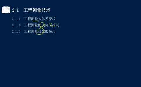 022025年课程讲义-一级建造师-机电-课程精讲-第2章-2.1、2.2（缺2.3）_2026年一级建造师_2026年一建机电_2025年一建机电SVIP_02-基础精讲✿高端面授✿深度强化_讲义