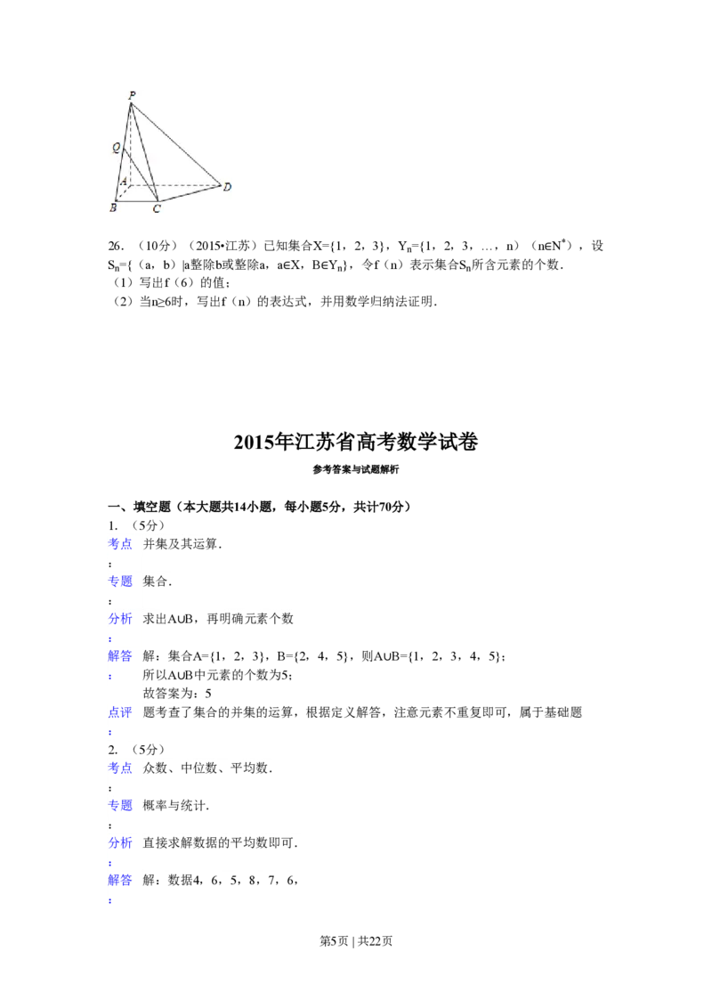 2015年高考数学试卷（江苏）（解析卷）_历年高考真题合集_数学历年高考真题_新&middot;PDF版2008-2025&middot;高考数学真题_数学（按省份分类）2008-2025_2008-2025&middot;（江苏）数学高考真题
