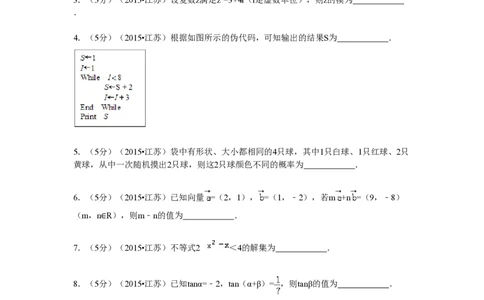 2015年高考数学试卷（江苏）（解析卷）_历年高考真题合集_数学历年高考真题_新&middot;PDF版2008-2025&middot;高考数学真题_数学（按省份分类）2008-2025_2008-2025&middot;（江苏）数学高考真题