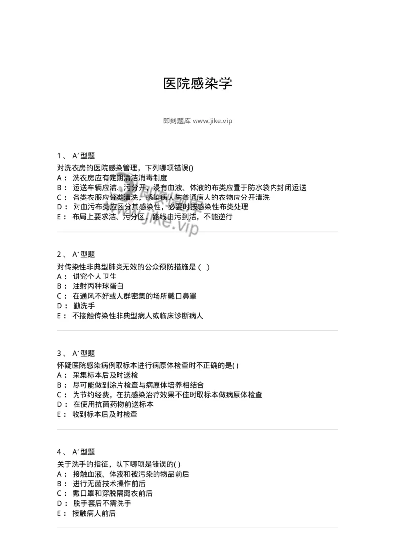 12-医院感染学-137812_军队文职(1)_01.军队文职真题-专业课_（全）版本一（历年真题+章节练习+模拟题）_中药学(军队文职)_章节练习_纯题目