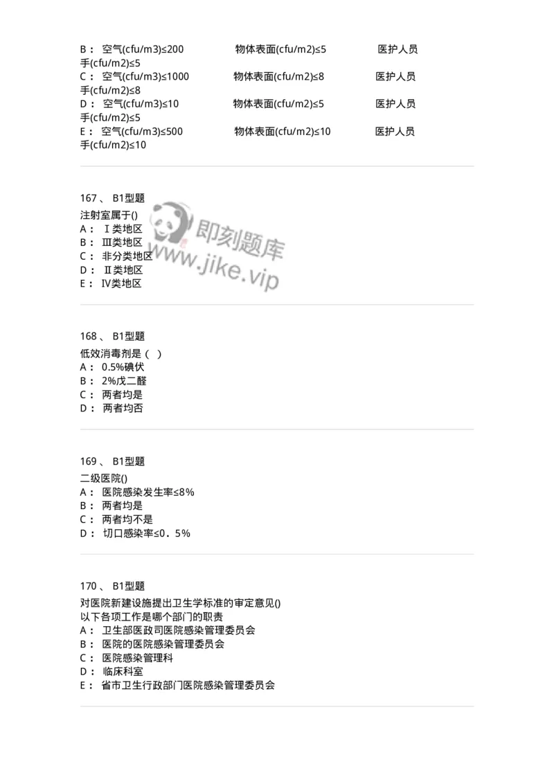 12-医院感染学-137812_军队文职(1)_01.军队文职真题-专业课_（全）版本一（历年真题+章节练习+模拟题）_中药学(军队文职)_章节练习_纯题目