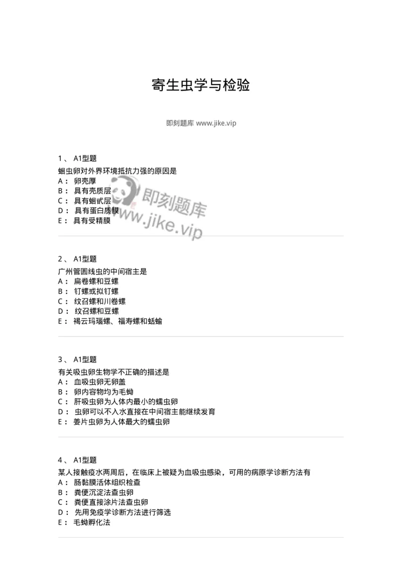 1101006006-寄生虫学与检验-194606_军队文职(1)_01.军队文职真题-专业课_（全）版本一（历年真题+章节练习+模拟题）_医学检验技术(军队文职)_历年真题_纯题目