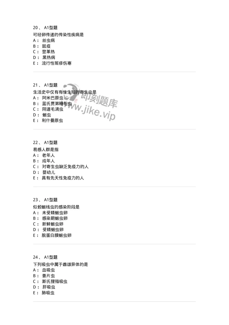 1101006006-寄生虫学与检验-194606_军队文职(1)_01.军队文职真题-专业课_（全）版本一（历年真题+章节练习+模拟题）_医学检验技术(军队文职)_历年真题_纯题目