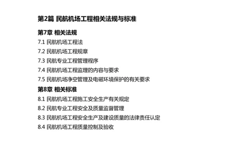 060（相关法规、相关标准）-黑白_2026年一级建造师_2026年一建民航_2025年一建民航SVIP_02-基础精讲✿高端面授✿深度强化_05-民航《教材精讲班》柚子SMR推荐_黑白