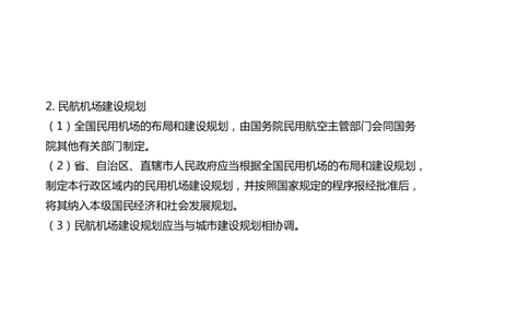 060（相关法规、相关标准）-黑白_2026年一级建造师_2026年一建民航_2025年一建民航SVIP_02-基础精讲✿高端面授✿深度强化_05-民航《教材精讲班》柚子SMR推荐_黑白