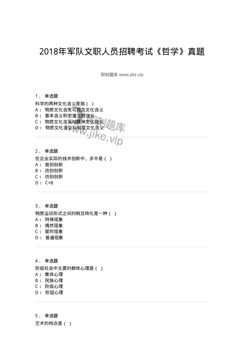 1212-2018年军队文职人员招聘考试《哲学》真题-137715_军队文职(1)_01.军队文职真题-专业课_（全）版本一（历年真题+章节练习+模拟题）_哲学(军队文职)_历年真题_纯题目