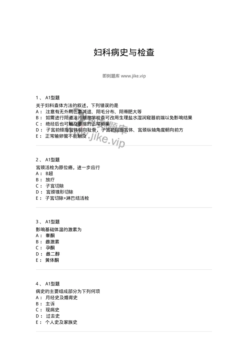 204016-妇科病史与检查-174744_军队文职(1)_01.军队文职真题-专业课_（全）版本一（历年真题+章节练习+模拟题）_临床医学(军队文职)_预测模拟_纯题目