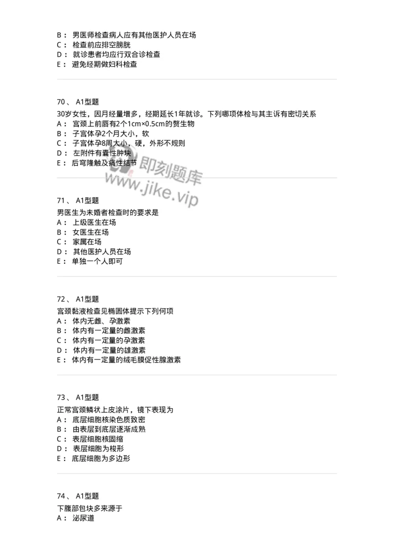 204016-妇科病史与检查-174744_军队文职(1)_01.军队文职真题-专业课_（全）版本一（历年真题+章节练习+模拟题）_临床医学(军队文职)_预测模拟_纯题目