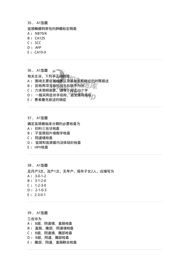 204016-妇科病史与检查-174744_军队文职(1)_01.军队文职真题-专业课_（全）版本一（历年真题+章节练习+模拟题）_临床医学(军队文职)_预测模拟_纯题目